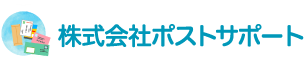 株式会社ポストサポート